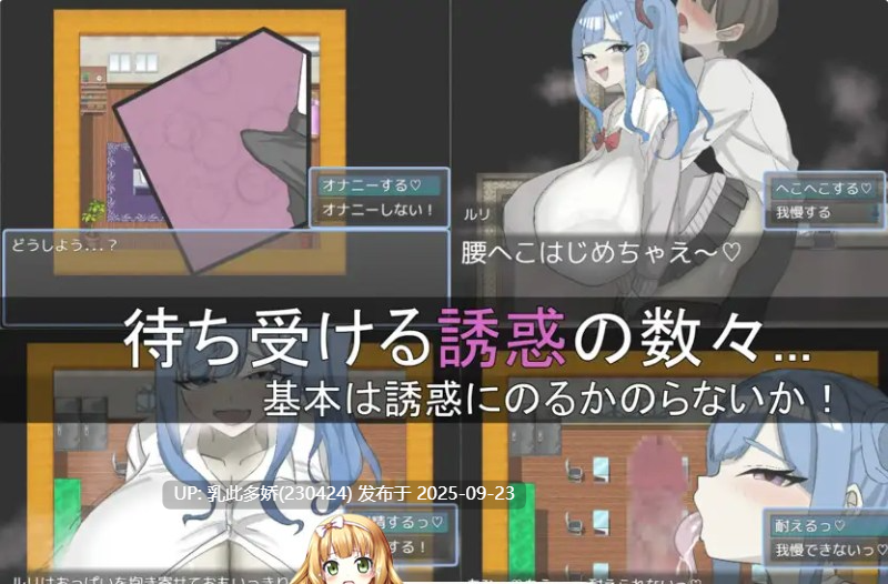 21[RPG-PC] [RPG汉化] 绝不能输给璐璐酱！ver1.00 挂载机翻汉化版 [新作] [1.2G]-第2张图片-萌站