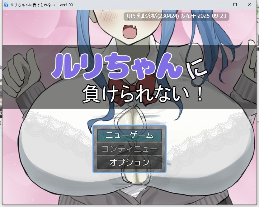 21[RPG-PC] [RPG汉化] 绝不能输给璐璐酱！ver1.00 挂载机翻汉化版 [新作] [1.2G]-第7张图片-萌站
