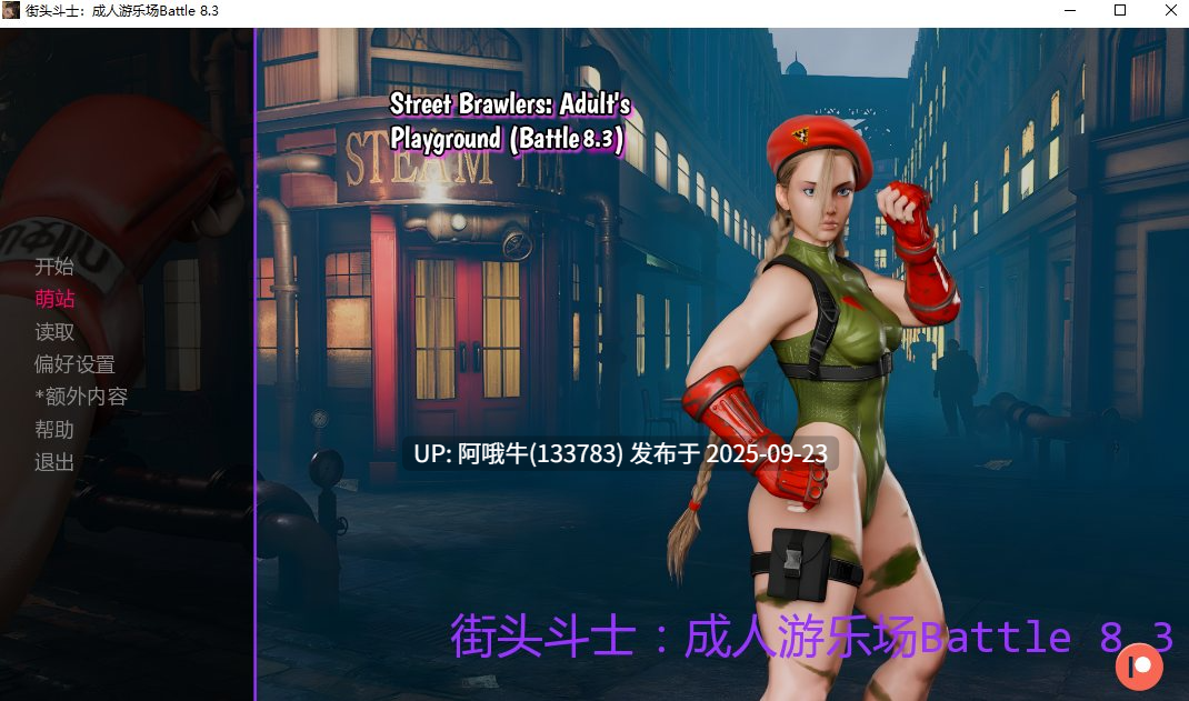 【欧美/SLG/汉化/PC/萌站内植】街头霸王：OO游乐场 Street Brawlers Adult Playground V8.3 步兵版 [1.5G]【序号3727】