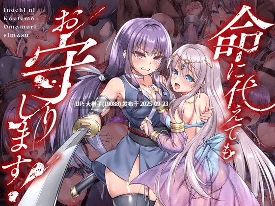 [日式RPG汉化PC] [傾世遊庵]誓死守护您的生命！命に代えてもお守りします! v1.0.0 [萌站植入][1.54G]-第3张图片-萌站