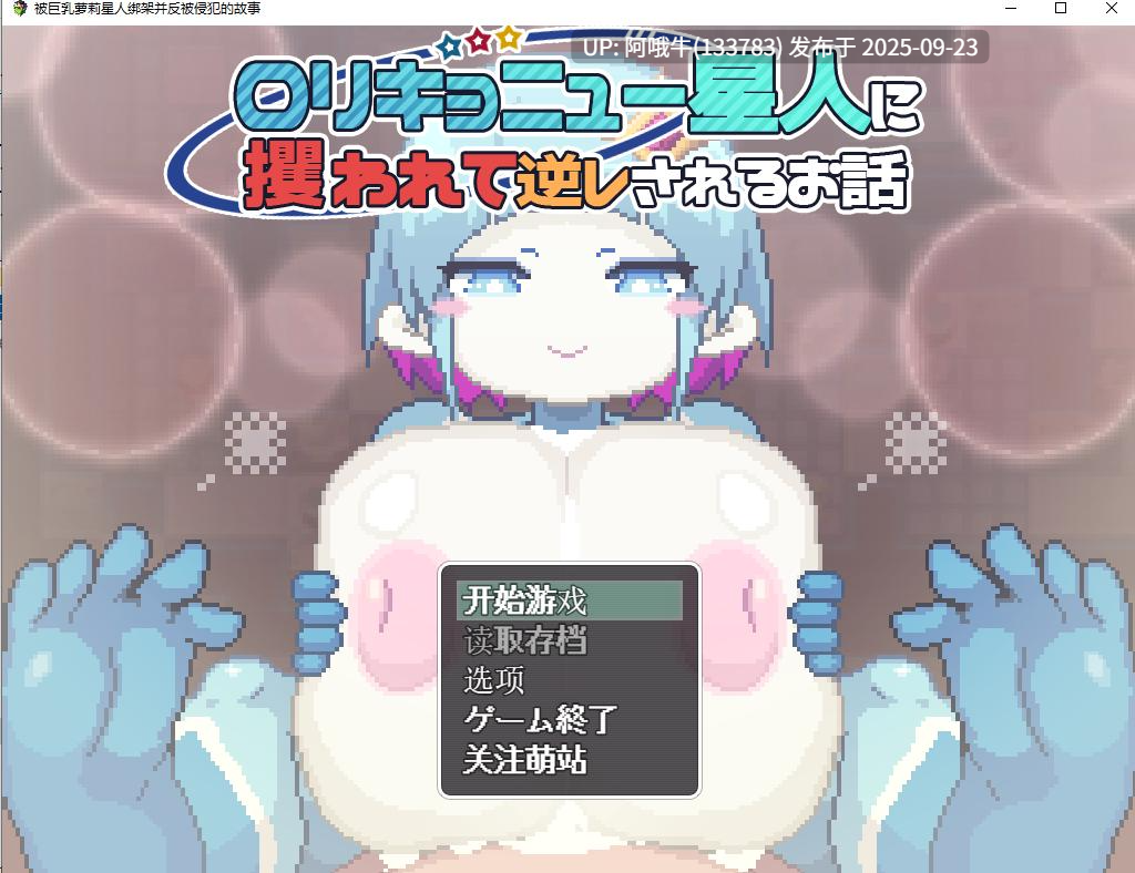 【像素/RPG/精翻/汉化/全动态/萌站内植】 被大馒头萝莉星人绑架并反被逆推的故事 ロリキョニュー星人に攫われて逆レされるお話 精翻汉化版 ver1.0.0 [500M新汉化]【序号3750】