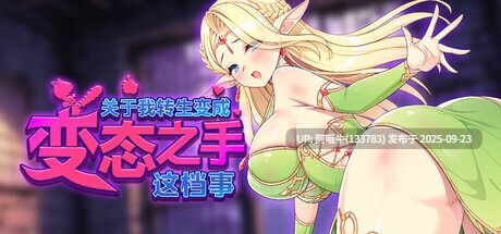 【肉鸽/SLG/中文/2D/步兵】关于我转生成为变态手的那档事 Ver0.20 官方中文步兵版 [1.2G]【序号3751】