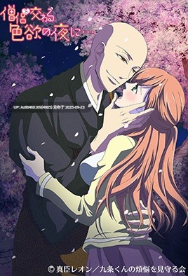 与僧侣交合的色欲之夜 僧侶と交わる色欲の夜に [全12篇]【番】