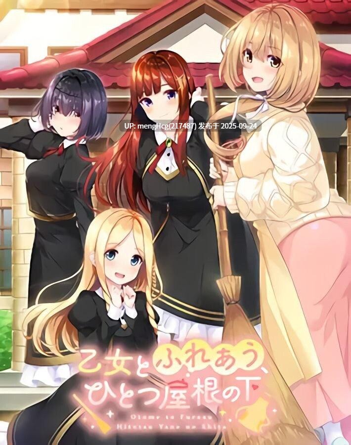 新汉化[日式ADV/恋爱] 与少女交流的同一屋檐下 乙女とふれあう、ひとつ屋根の下 精翻汉化版+全CG存档 [2.40G]