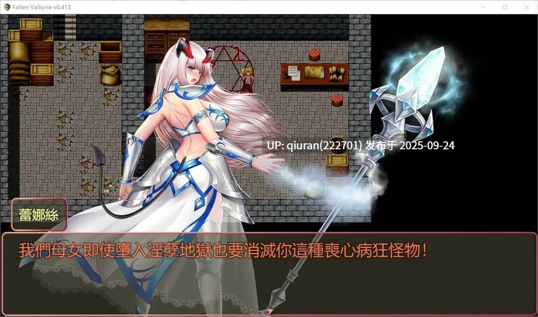 更新[爆款RPG/SM/异种X] 堕天女武神 Fallen Valkyrie V0.415 官方中文版 [1.30G]-第3张图片-萌站