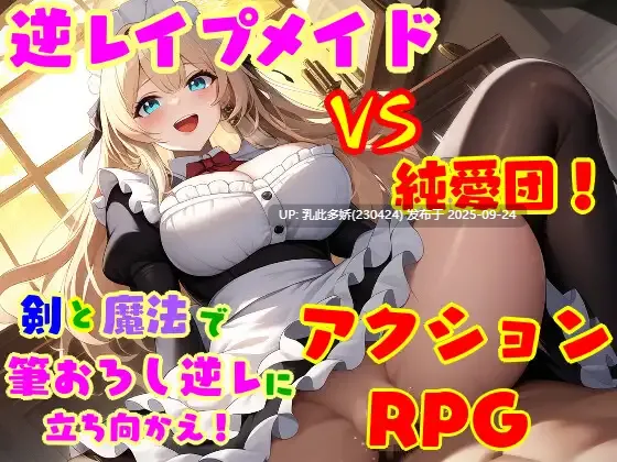 10[ACT-PC机翻汉化] 逆レ●プ娘 VS 純愛団！ -逆レ●プメイドの筆おろし童貞狩り- ver1.0[500M]-第2张图片-萌站