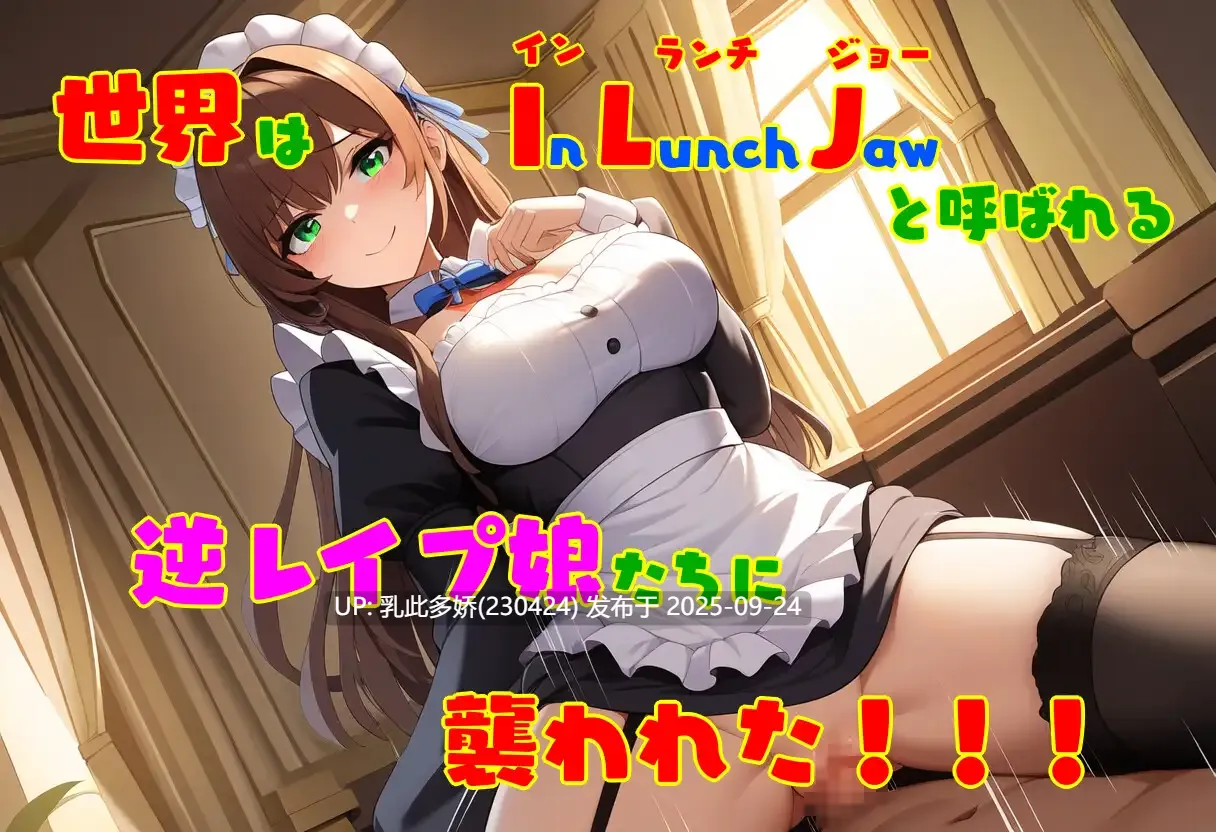 10[ACT-PC机翻汉化] 逆レ●プ娘 VS 純愛団！ -逆レ●プメイドの筆おろし童貞狩り- ver1.0[500M]-第4张图片-萌站