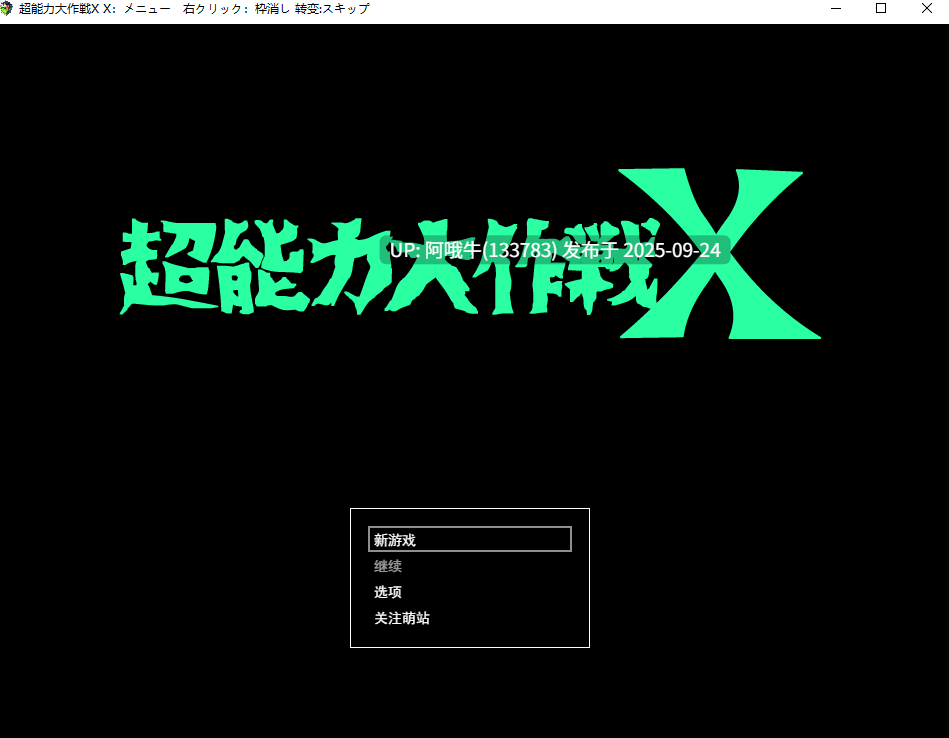 【日系/RPG/机翻/羞耻/露出/PC/萌站内植】超能力大作战X 超能力大作戦X Mtool汉化版ver1.0.0【1G】【序号3756】