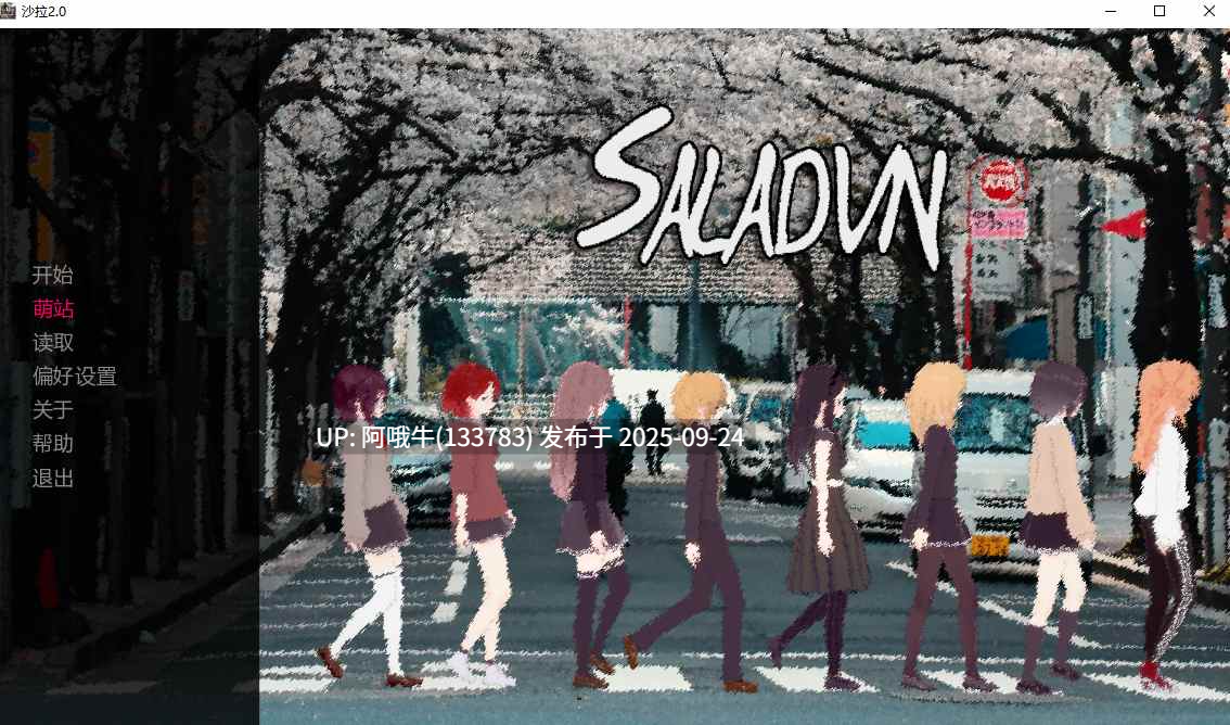 【亚洲风/SLG/汉化/独特画风/PC/萌站内植】 沙拉 SaladVN Ver2.00 步兵版 [900M]【序号3783】