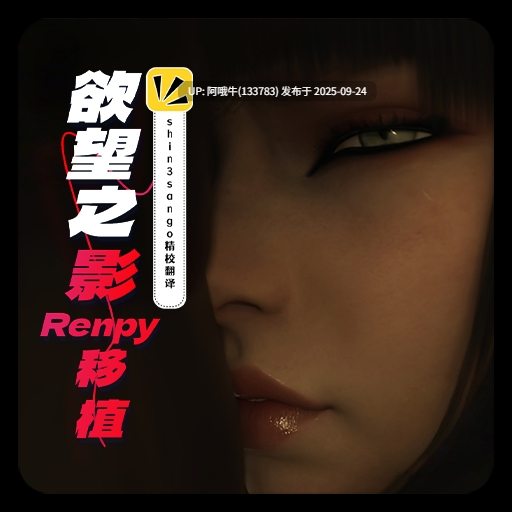 【大作/欧美/SLG/精翻/汉化/步兵/萌站内植】 欲望之影  Shadow Of Desire Ver0.70 deepseekV3内嵌汉化修正版 [16.7G更新]【序号3785】