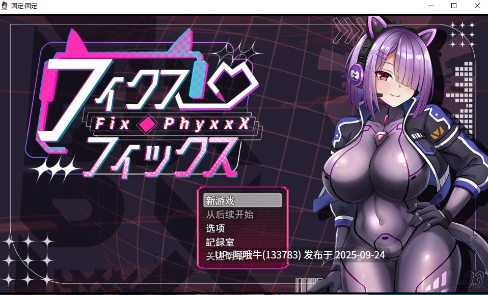 【日式/RPG/机翻/萌站内植】Fix · PhyxxX フィクス・フィックス ver1.0.0 [700M新作全CV]【序号3786】
