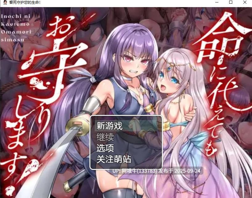 【日式/RPG/汉化/萌站内植】 誓死守护您的生命！命に代えてもお守りします! 汉化版 ver1.0.0 [1.4G新作]【序号3788】