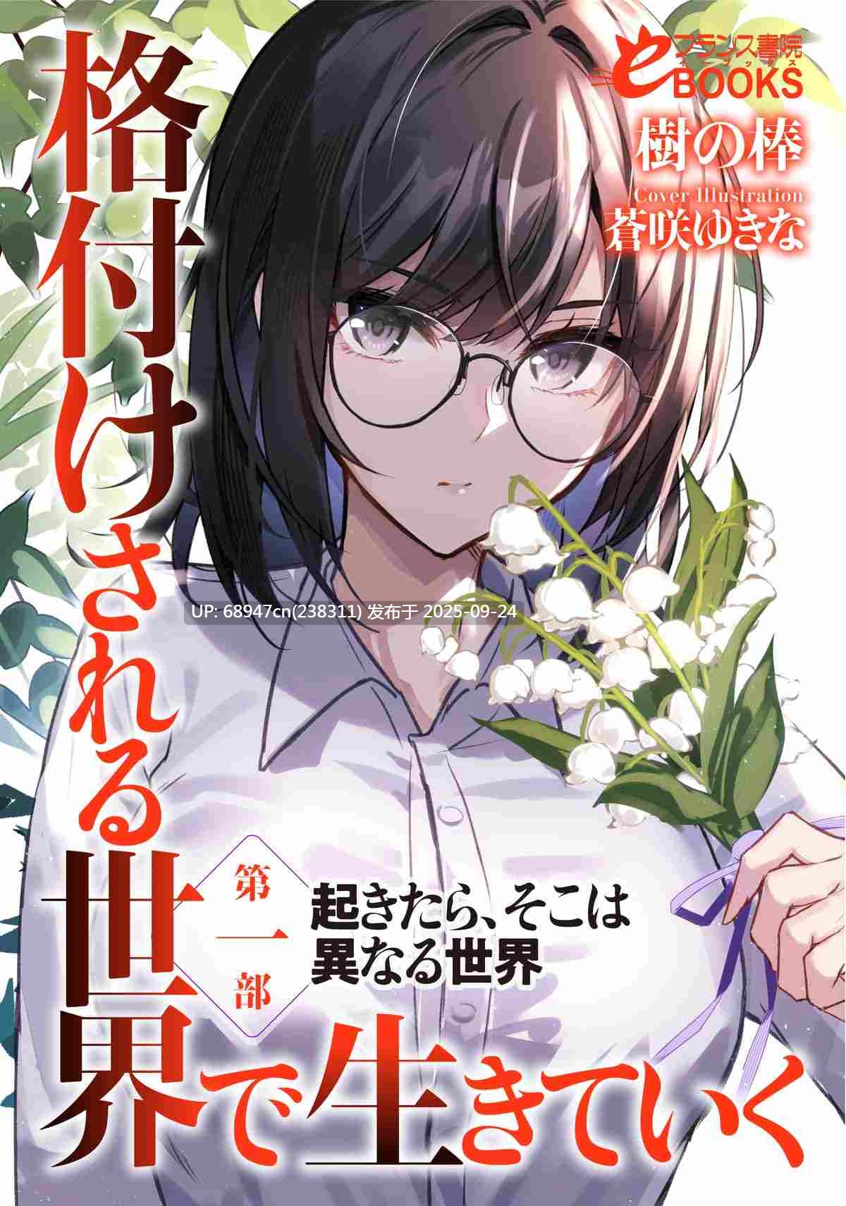 [日系]《生活在男女比例1:1万的新世界》文库版1-6本-第4张图片-萌站