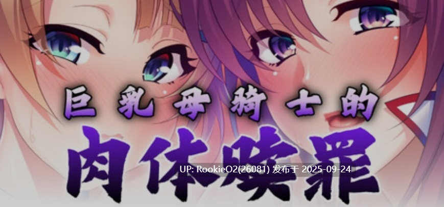 [日式ADV/中文/拔作] 巨乳母骑士的肉体赎罪 巨RUな母騎士寝取り孕ませ Steam官方中文版 [1.1G/新作/全CV]-第4张图片-萌站