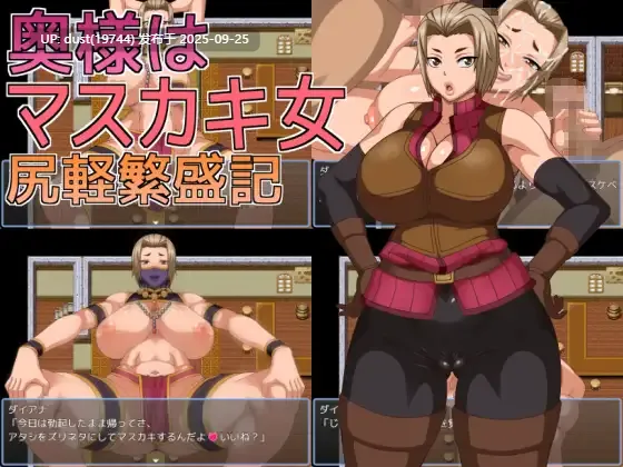 《淫妻戴安娜的尻轻物语》v:1.0 语言：MTool汉化  类型：女主人公、人妻、被NTR、内射、乳交、潮吹、爆乳