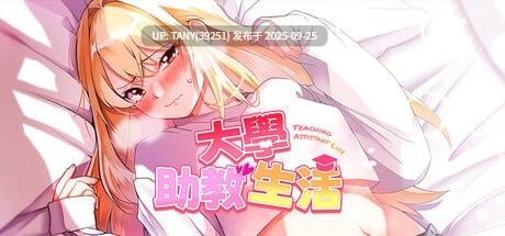 #大学助教生活 #Teaching Assistant Life #大学調教生活 v1.07 官方中文步兵版-第3张图片-萌站 #大学助教生活 #Teaching Assistant Life #大学調教生活 v1.07 官方中文步兵版-第3张图片-萌站