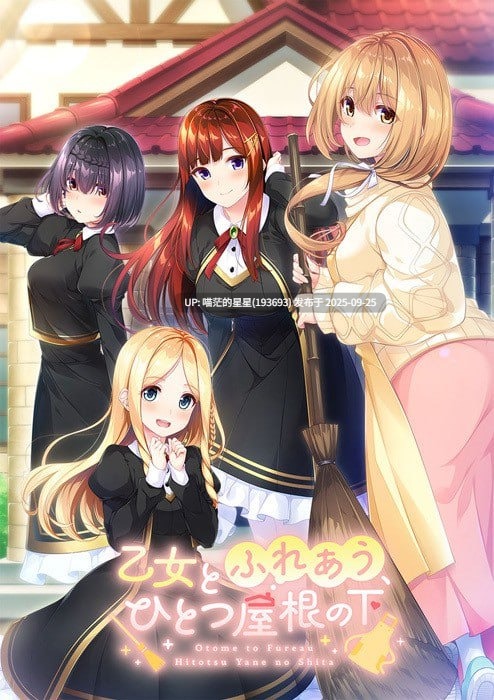 名称:#与少女交流的同一屋檐下 名称:#乙女とふれあう、ひとつ屋根の下 版本:v1.0.1 精翻汉化-第2张图片-萌站 名称:#与少女交流的同一屋檐下 名称:#乙女とふれあう、ひとつ屋根の下 版本:v1.0.1 精翻汉化-第2张图片-萌站