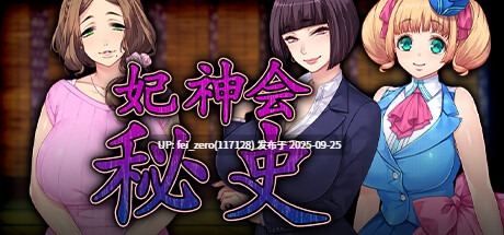 【PC/ADV】色情教団 ～妃神会秘史～【官中】[DWARFSOFT]-第5张图片-萌站
