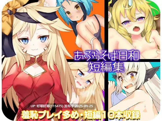 【度盘/萌盘/PC/合集/RPG/露出/调教】あぶらそば日和 系列合集共13部【共7.4GB】【AI内嵌/MTool机翻】-第9张图片-萌站