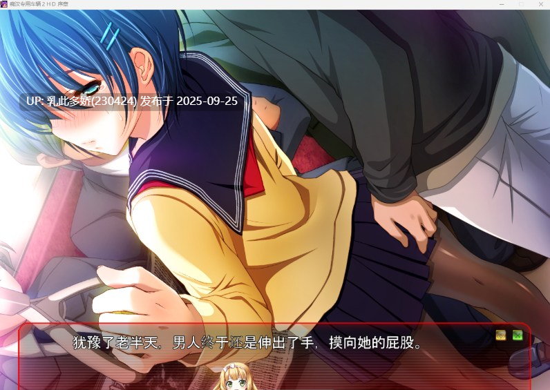 2[ADV-PC] [ADV汉化] 痴汉专用车厢2 HD重制版 ver1.0 机翻汉化版+CG存档 [3.4G]-第8张图片-萌站