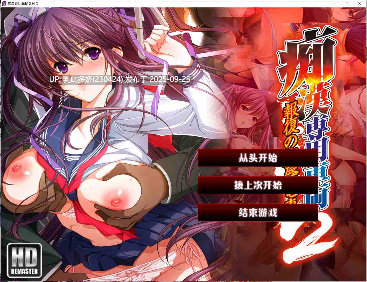 2[ADV-PC] [ADV汉化] 痴汉专用车厢2 HD重制版 ver1.0 机翻汉化版+CG存档 [3.4G]-第10张图片-萌站