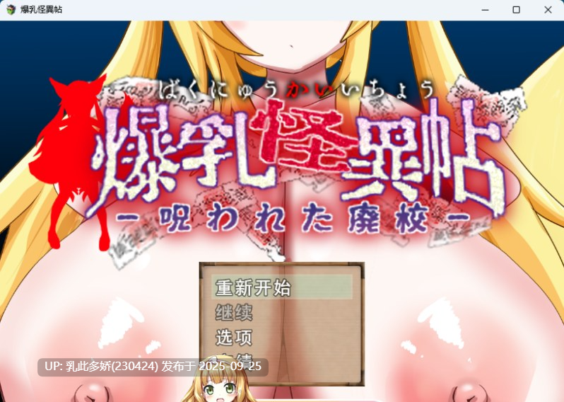 4[RPG-PC] [RPG汉化小马大车] 爆乳怪異帖～被诅咒的废校 ver1.0 挂载机翻汉化版 [新作] [1.2G]-第5张图片-萌站