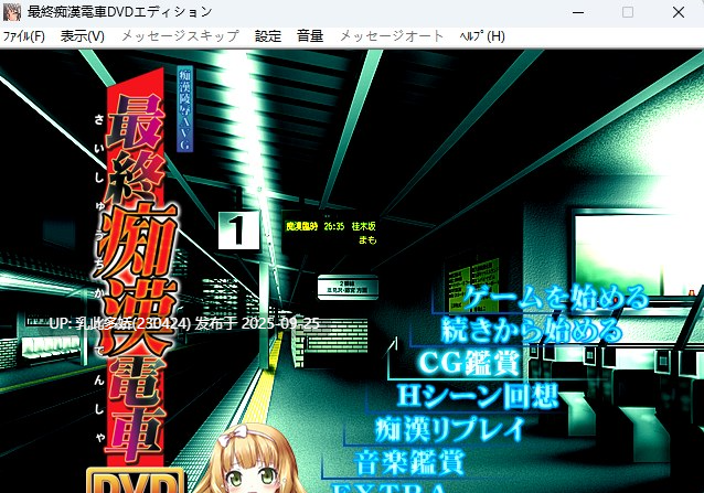 9[ADV-PC] [经典ADV汉化] [竹子社] 最終痴漢電車 DVD EDITION ver1.0 机翻汉化版+CG存档 [1.1G]-第3张图片-萌站