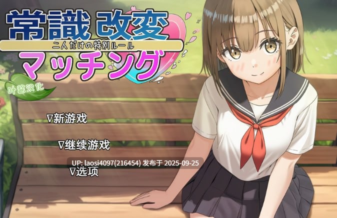 [SLG/PC]#常识修改配对～只属于两人的特殊规则～    #常識改変マッチング～二人だけの特別ルール～ v1.04 AI汉化版  【PC+1.82G】[百度盘]-第5张图片-萌站