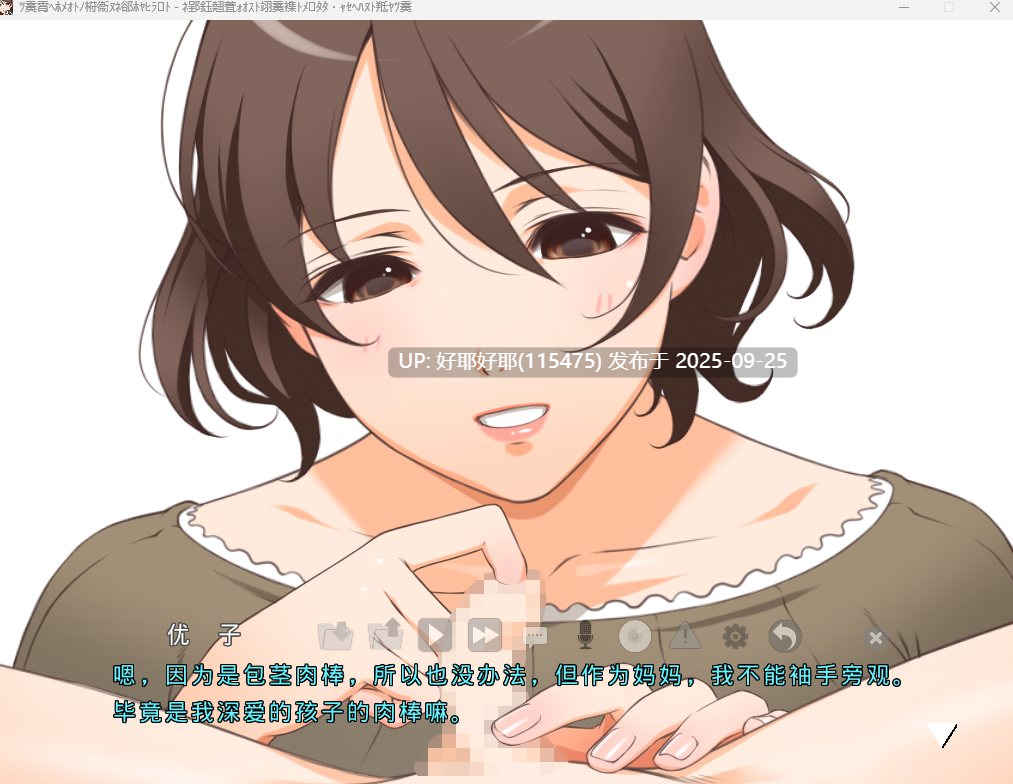 【度盘/萌盘/PC/存档/ADV/群交/露出】在母亲体内发射就是孝敬的背德世界v1.0【共1.3GB】【AI内嵌汉化】【原名：ママとボクのカラダのしくみお母さんに膣内射Oしたら親孝行な世界】