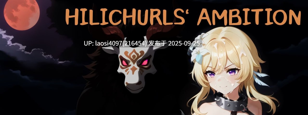 [更新/SLG/PC]#丘丘人的野心 #Hilichurl's Ambition v1.2.3.3 官方中文版  【PC+3.09G】[百度盘]