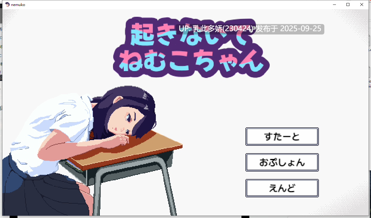 25[SLG-PC] [像素SLG动态] 不要起床哦，眠子妹妹 v1.0 正式版 [新作] [300M]