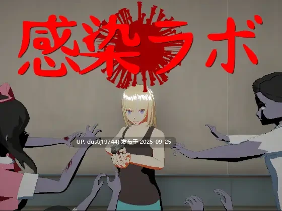 《感染实验室》v：1.0语言：官方中文  类型：女主人公、射击、打僵尸