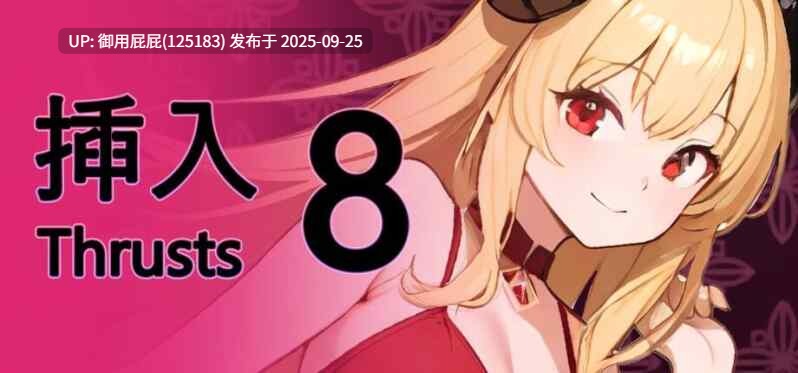 [亚洲风SLG/动态/新作] 插入8 Thrust 8 v1.0.2 官方中文步兵版【880M】-第2张图片-萌站