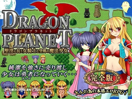 [日式RPG汉化PC] [ねこまくらsoft]DRAGON PLANET ~反抗堕落的女骑士与望乡的魔法少女~完全版 Ver2.02 [700M]-第3张图片-萌站