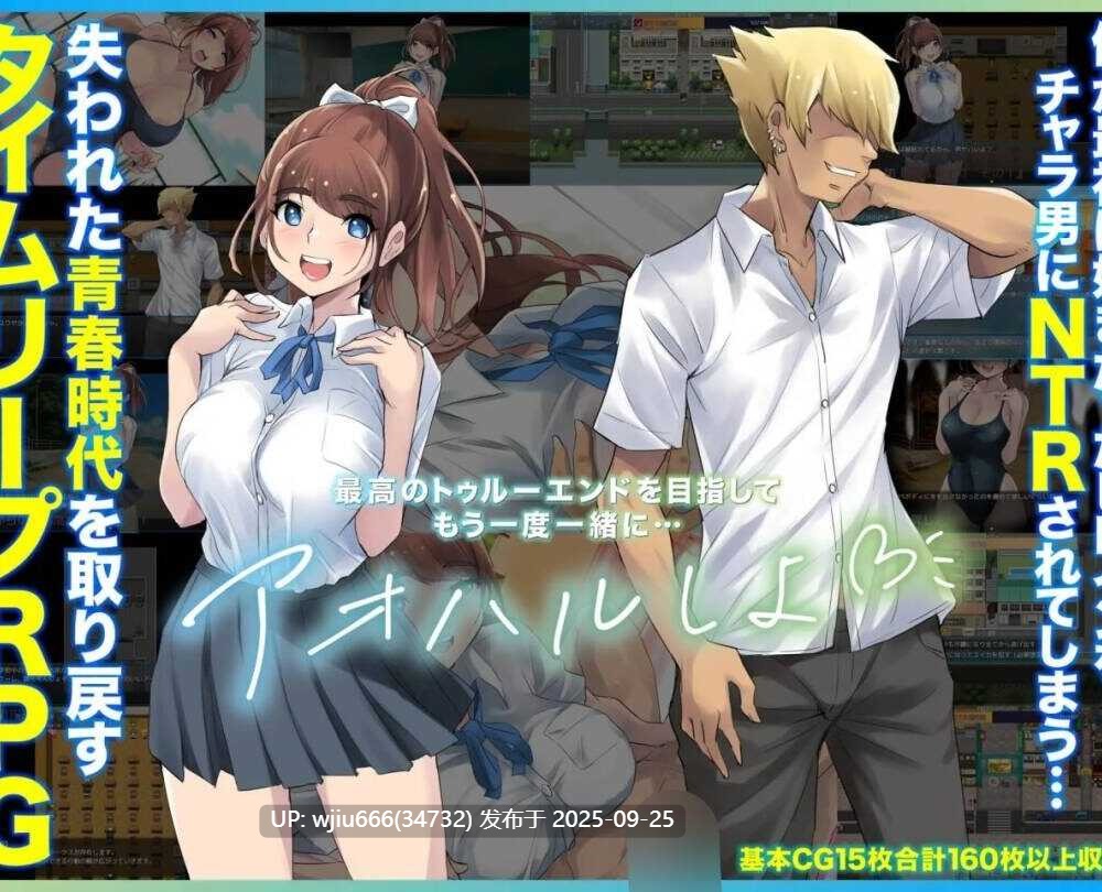 【RPG/AI汉化】アオハループ 底辺キモオタの僕が転生してスクールカースト第一位の美少女と青春をやり直すお話【度盘/1.27G】