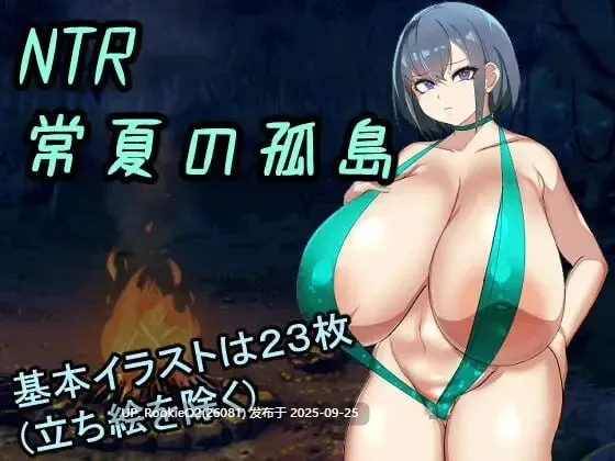 [日式RPG/AI汉化/NTR/巨乳] NTR 常夏孤岛 NTR 常夏の孤岛 AI汉化版 [415M/新作]-第4张图片-萌站