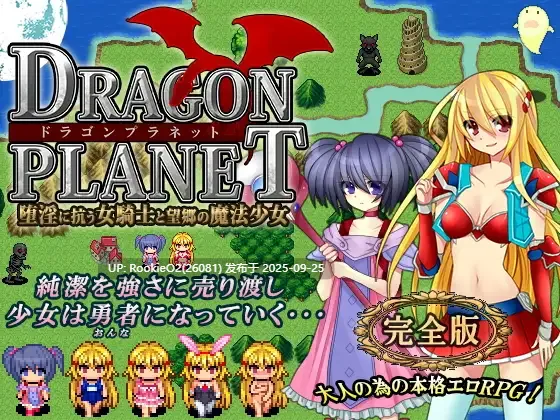[日式RPG/AI汉化] DRAGON PLANET ~反抗堕落的女骑士与望乡的魔法少女~完全版 Ver2.02 AI汉化版 [698M/更新]-第4张图片-萌站