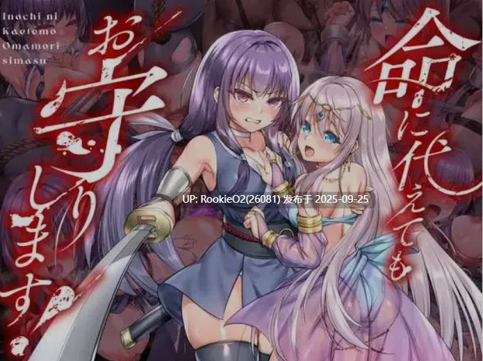 [日式RPG/AI汉化] 誓死守护您的生命！/命に代えてもお守りします! AI汉化版 [1.4G/新作]-第4张图片-萌站