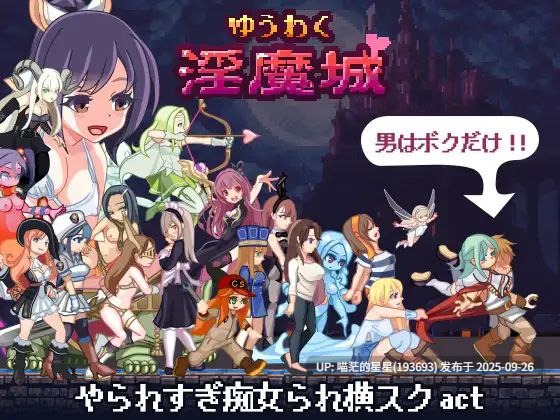    ゆうわく淫魔城  · 版本：v1.2.1