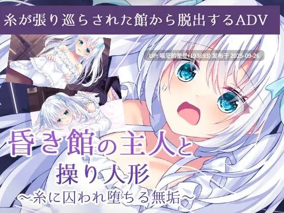 昏き館の主人と操り人形 ~糸に囚われ堕ちる無垢~ / 昏暗馆的主人与提线人偶 ~ 被丝线囚禁的无垢少女 ~ · 版本:v1.0-第4张图片-萌站 昏き館の主人と操り人形 ~糸に囚われ堕ちる無垢~ / 昏暗馆的主人与提线人偶 ~ 被丝线囚禁的无垢少女 ~ · 版本:v1.0-第4张图片-萌站
