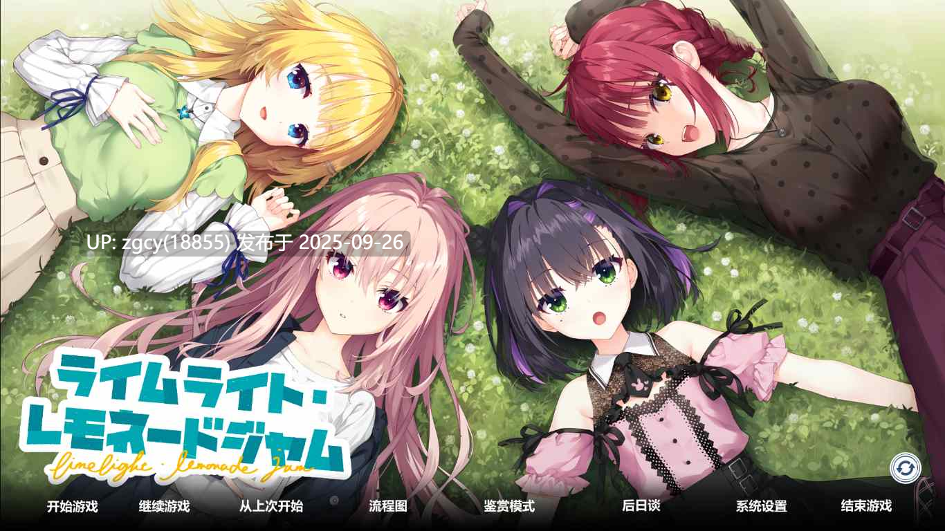 【ADV/AI汉化/PC】ライムライト・レモネードジャム 正式版