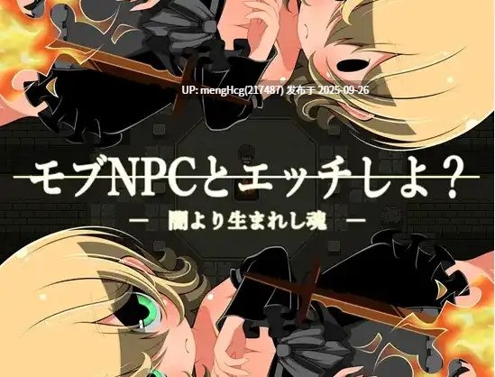 [日系/RPG]与路人NPC的H～自黑暗诞生的灵魂1.0AI汉化