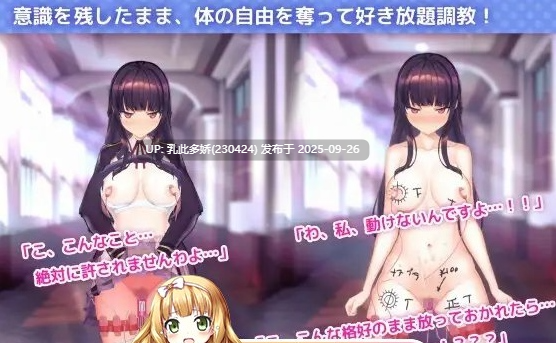 3[SLG-PC] [调教互动SLG中文动态]用洗脑APP肆意玩弄狂妄大小姐2 V1.0.1 官方中文正式版[更新正式版][3.3G]-第7张图片-萌站
