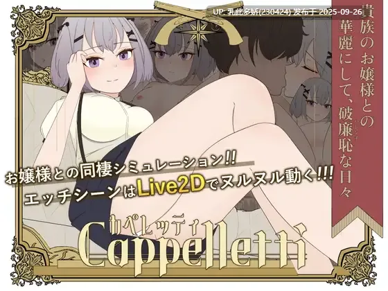 8【SLG-PC生肉动态】【萌站内嵌】カペレッティ -ダウナーお嬢様との華麗なる生活 卡佩莱蒂—与一位沮丧女士的辉煌生活 ver1.1.3 [880M]-第5张图片-萌站