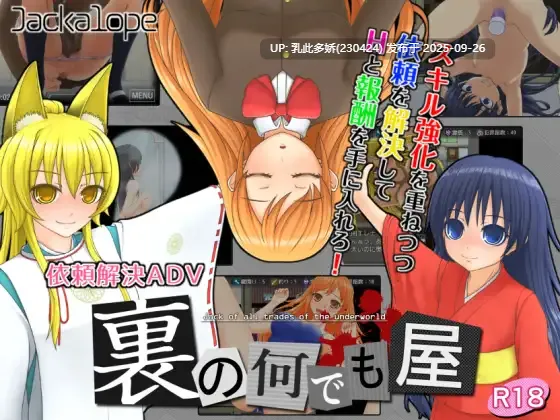 11【ADV-PC生肉附存档】【萌站内嵌】裏の何でも屋 后面的万事通 Ver.1.0.8 [520M]-第2张图片-萌站