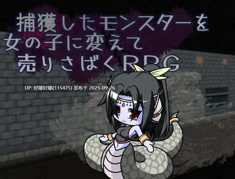 【度盘/萌盘/PC/新作/RPG/卖春/魔物娘】将捕获的怪物变成女孩子贩卖的RPGv1.0【共1.1GB】【MTool云翻/机翻】【原名：捕獲したモンスターを女の子に変えて売りさばくRPG】【2025年09月19日 发售】