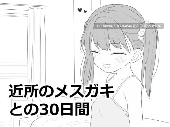 [SLG/PC]#与邻居家的小鬼一起生活的30天   #近所のメ○ガキとの30日間 v1.0 日文生肉版-第2张图片-萌站