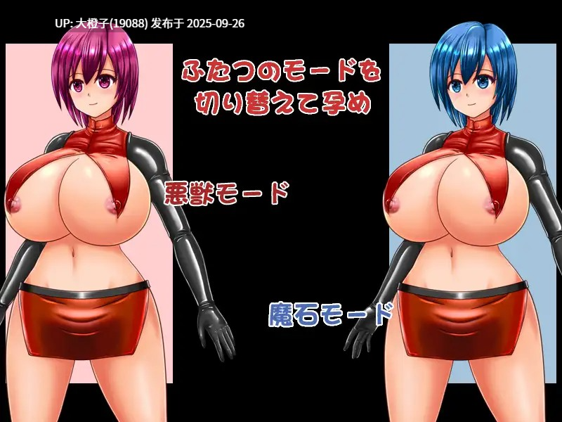 [RPG汉化异种兽奸PC][たゆんたゆん堂]アブノーマルプレグナンシーver1.0[1.51G][萌站植入]-第2张图片-萌站