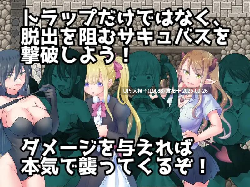 [RPG汉化PC小马拉大车][ドライドリーム]サキュバスの誘惑トラップダンジョンVer1.02[萌站植入][1.1G]-第4张图片-萌站