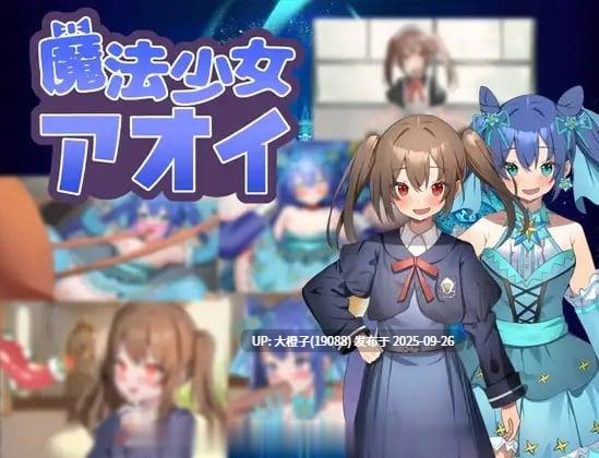 [RPG汉化乱伦强奸PC][タイラスバラ]魔法少女アオイ v1.05[萌站植入][1.02G]